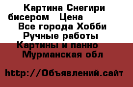 Картина Снегири бисером › Цена ­ 15 000 - Все города Хобби. Ручные работы » Картины и панно   . Мурманская обл.